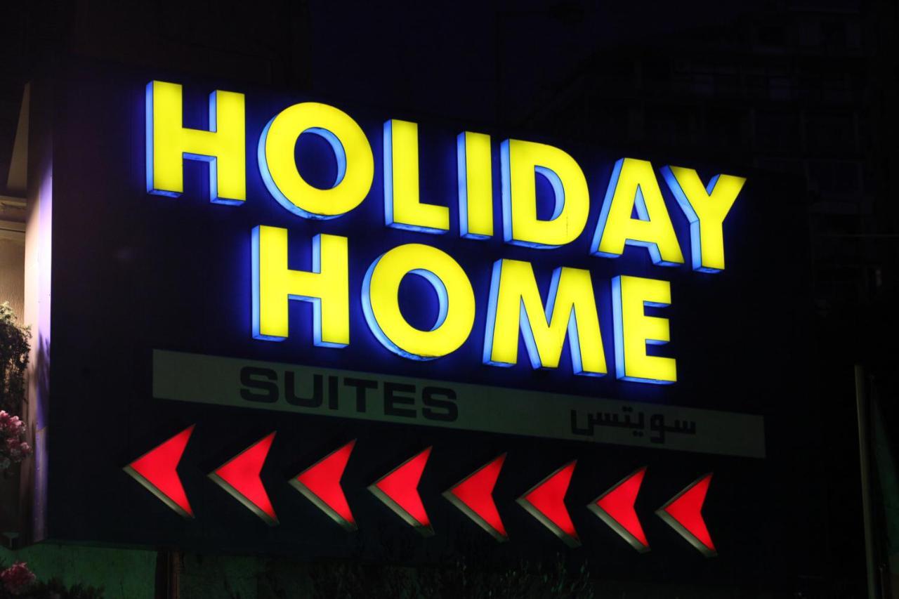 Holiday Home Suites 베이루트 외부 사진
